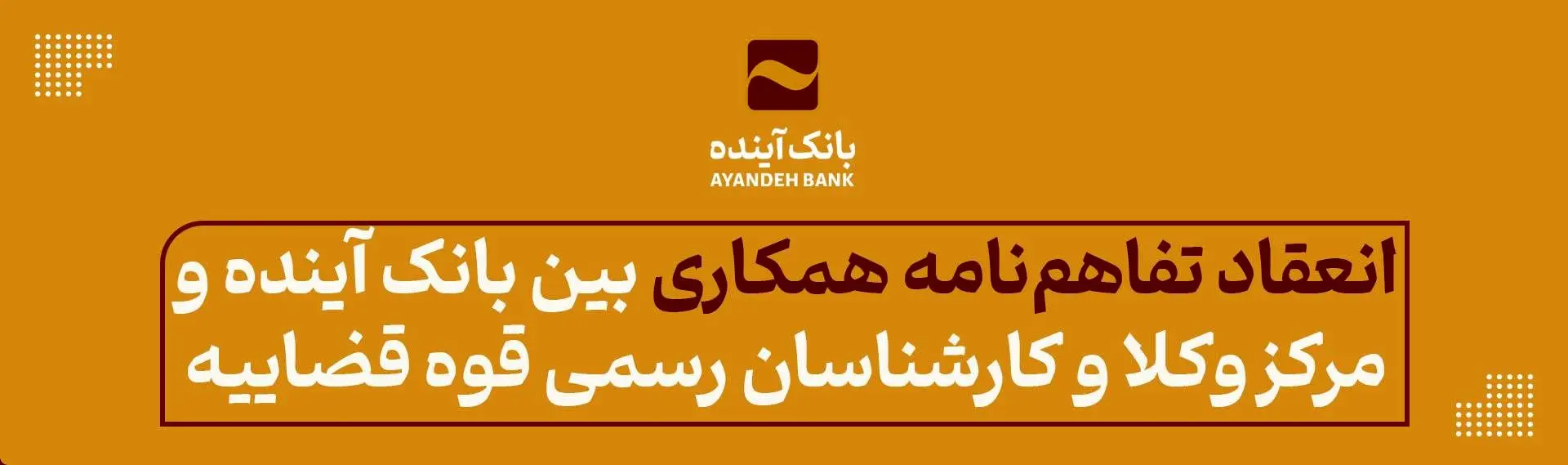 انعقاد تفاهم‌نامه همکاری بین بانک آینده و مرکز وکلا و کارشناسان رسمی قوه قضاییه
