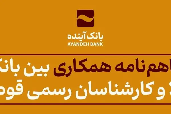انعقاد تفاهم‌نامه همکاری بین بانک آینده و مرکز وکلا و کارشناسان رسمی قوه قضاییه
