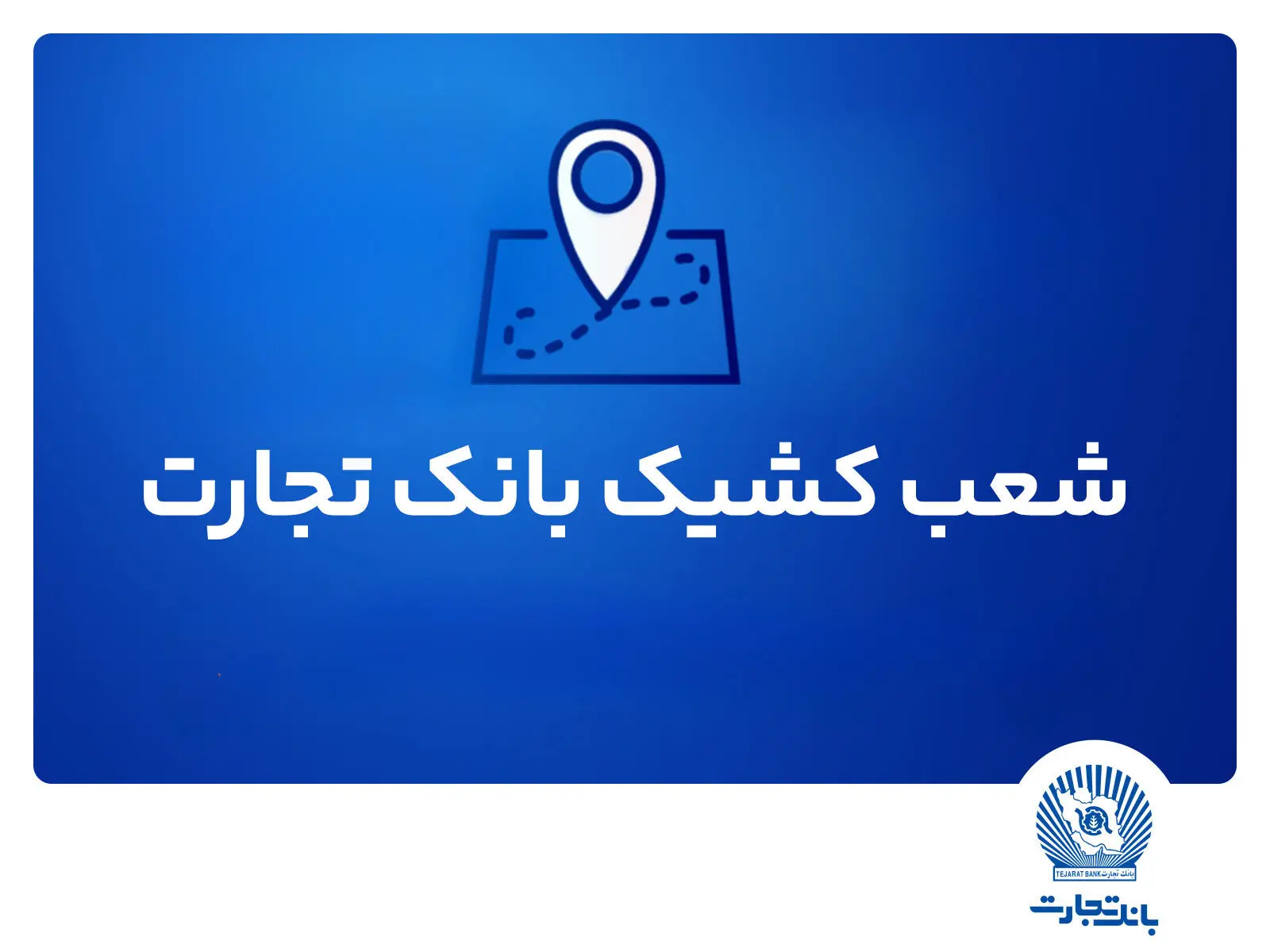 شعب کشیک بانک تجارت برای روز پنج‌شنبه ۳۰ مردادماه
