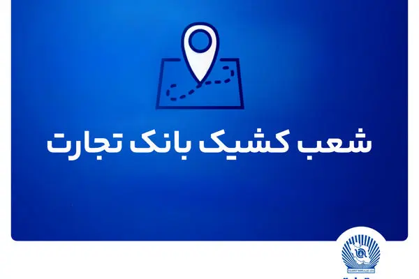 شعب کشیک بانک تجارت برای روز پنج‌شنبه ۳۰ مردادماه
