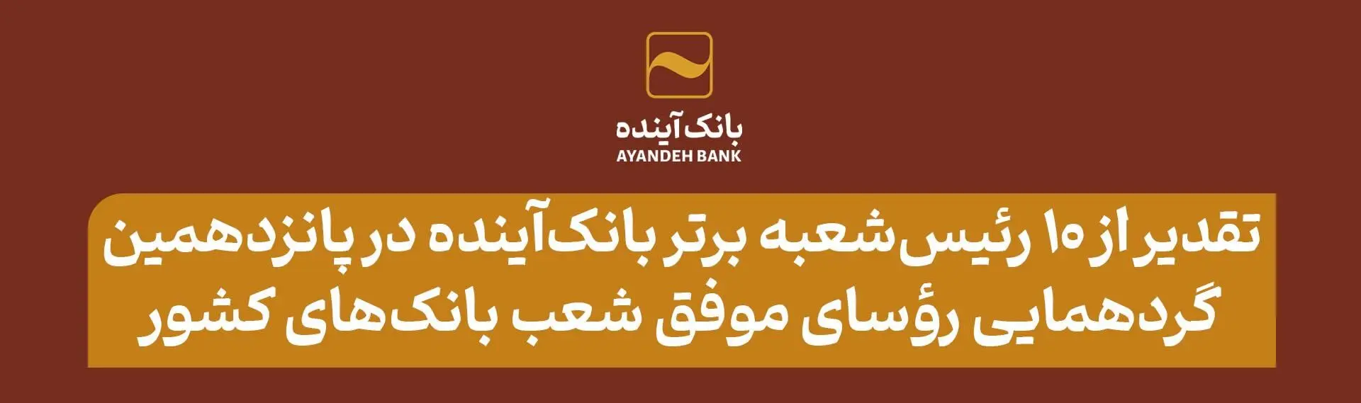 تقدیر از 10 رئیس‌شعبه برتر بانک‌آینده در پانزدهمین گردهمایی رؤسای موفق شعب بانک‌های کشور
