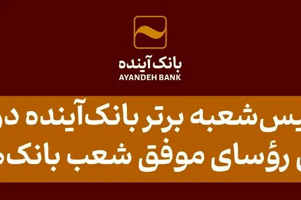 تقدیر از 10 رئیس‌شعبه برتر بانک‌آینده در پانزدهمین گردهمایی رؤسای موفق شعب بانک‌های کشور

