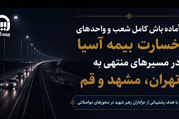 آماده‌باش کامل شعب و واحدهای خسارت بیمه آسیا در مسیرهای منتهی به تهران، مشهد و قم