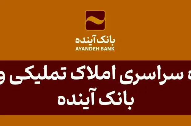 آگهی مزایده شماره ۴۲ املاک تملیکی و مازاد بانک آینده، منتشر شد
