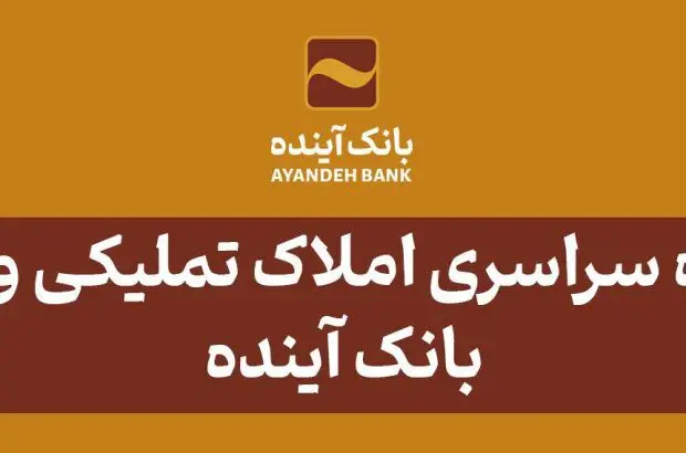 آگهی مزایده شماره ۴۲ املاک تملیکی و مازاد بانک آینده، منتشر شد

