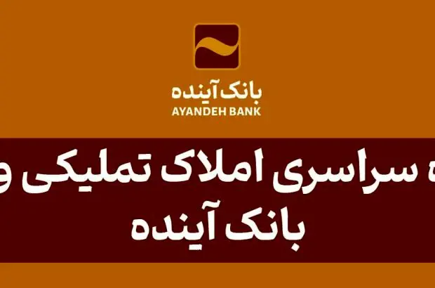 آگهی مزایده شماره ۴۲ املاک تملیکی و مازاد بانک آینده، منتشر شد
