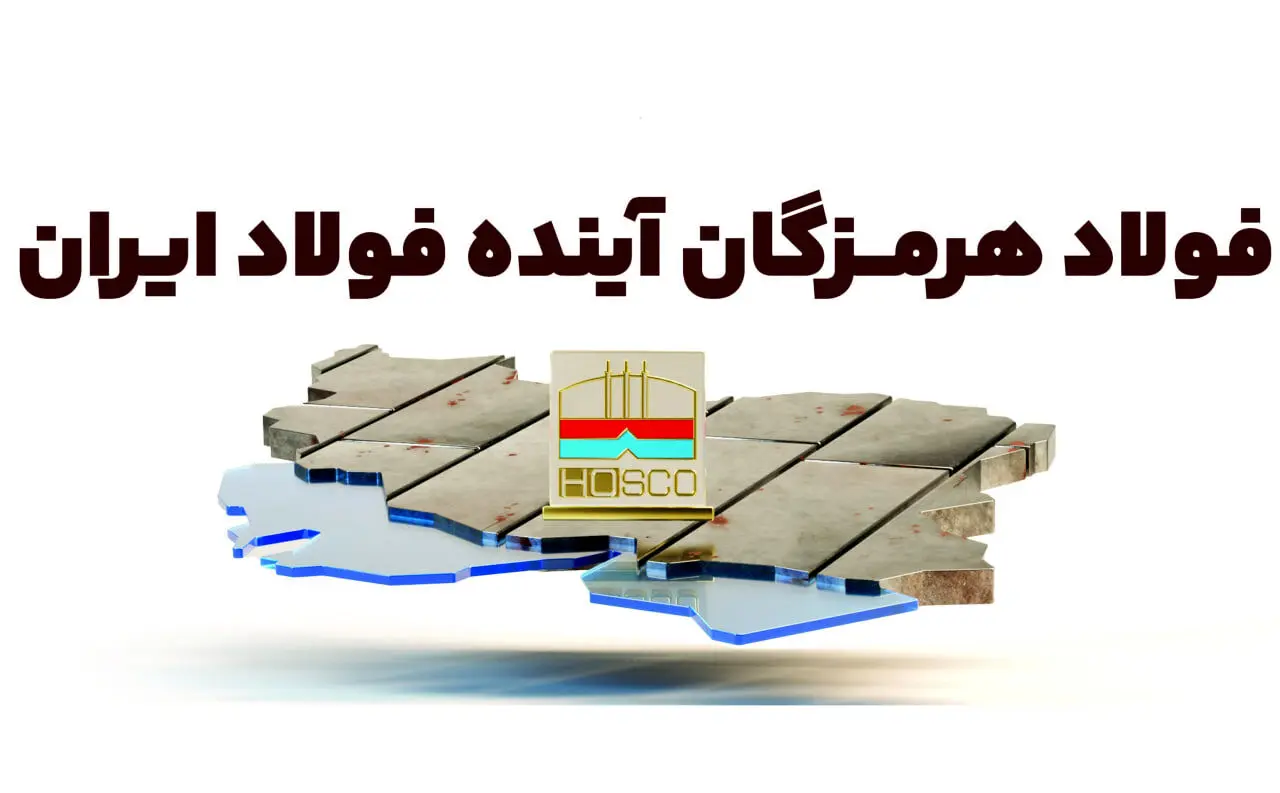 فولاد هرمزگان؛ آینده فولاد ایران
