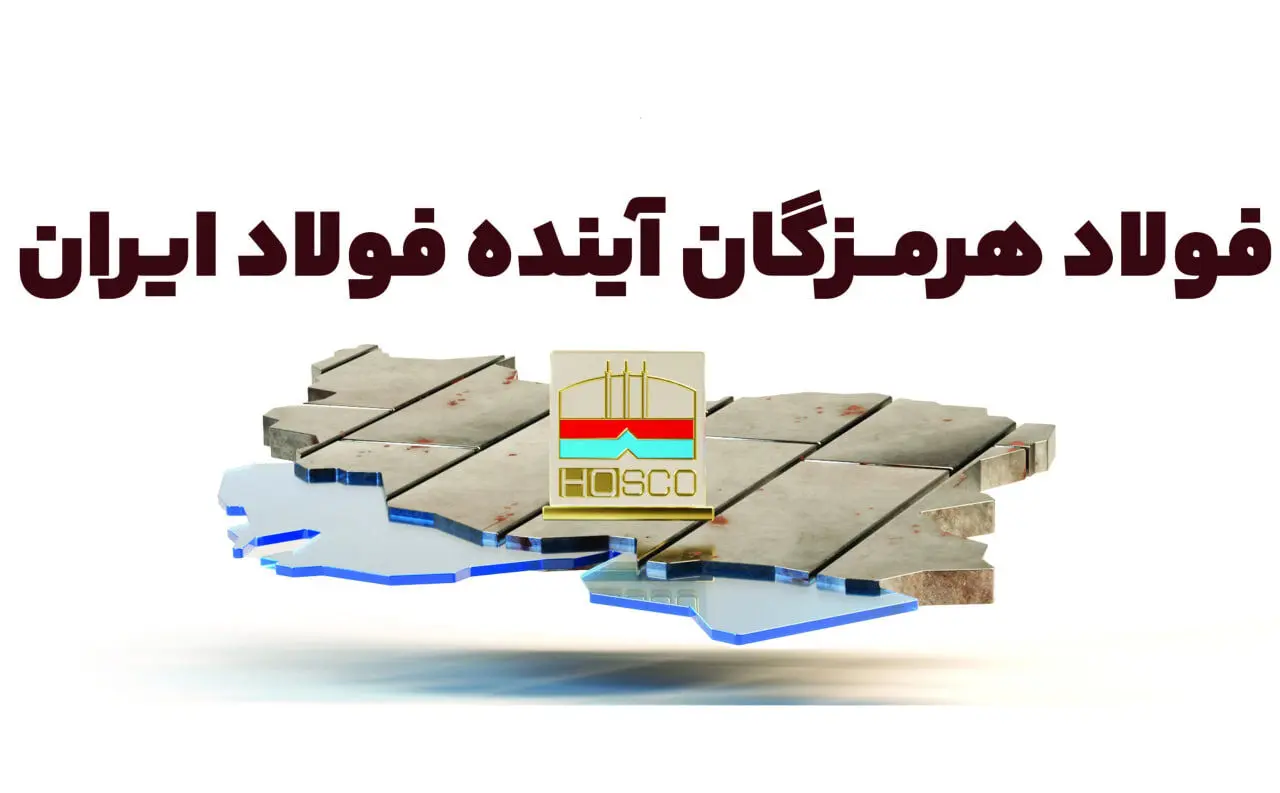 فولاد هرمزگان؛ آینده فولاد ایران
