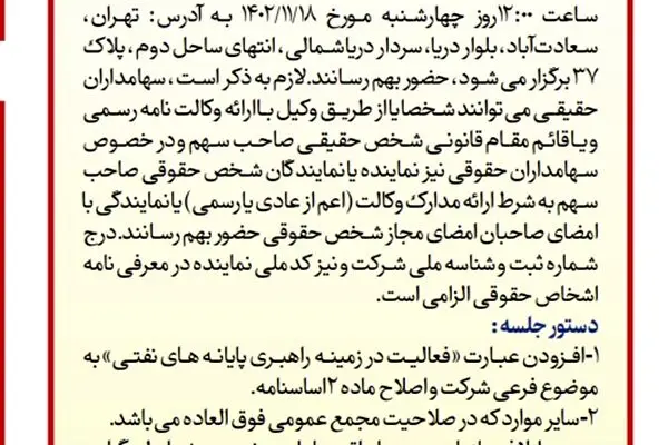 آگهی دعوت به مجمع عمومی فوق العاده شرکت نفت پاسارگاد ( سهامی عام )
