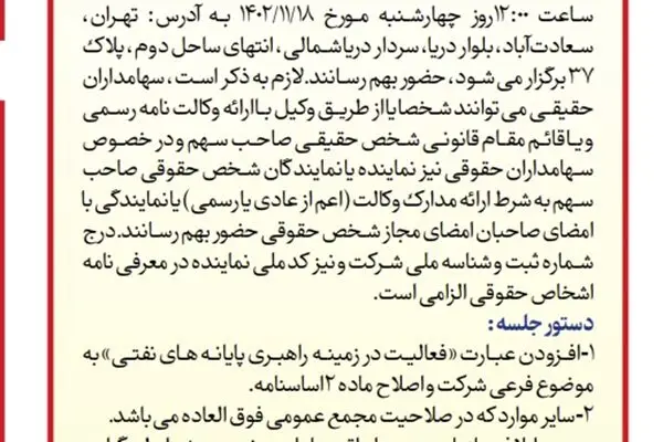 آگهی دعوت به مجمع عمومی فوق العاده شرکت نفت پاسارگاد ( سهامی عام )
