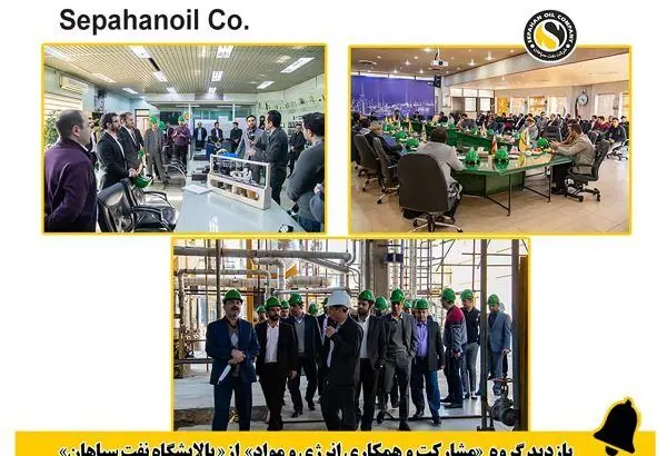 بازدید گروه مشارکت و همکاری انرژی و مواد نهاد ریاست جمهوری از پالایشگاه نفت سپاهان
