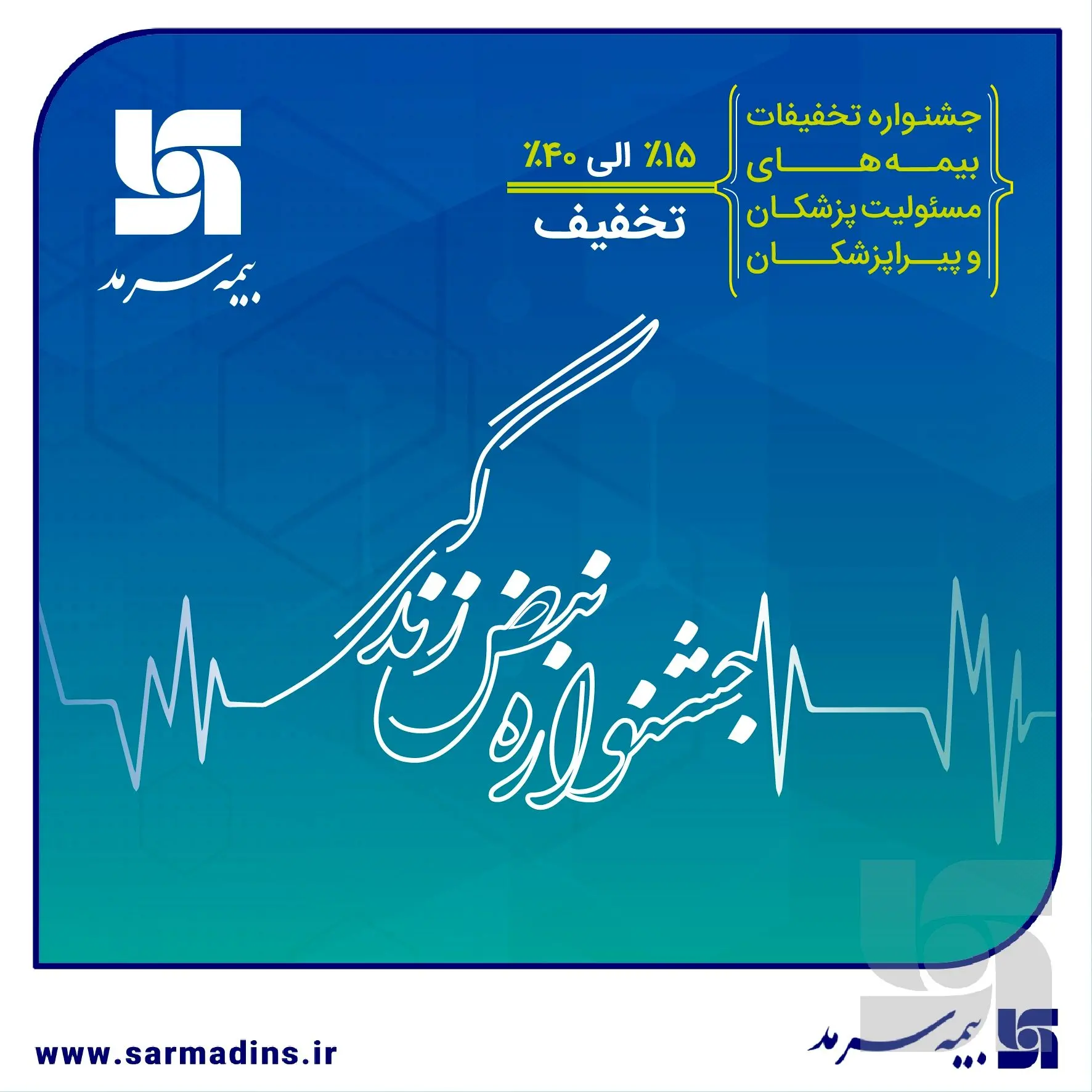 آغاز جشنواره تخفیفات «نبض زندگی» ویژه بیمه‌های مسئولیت حرفه‌ای پزشکان و پیراپزشکان
