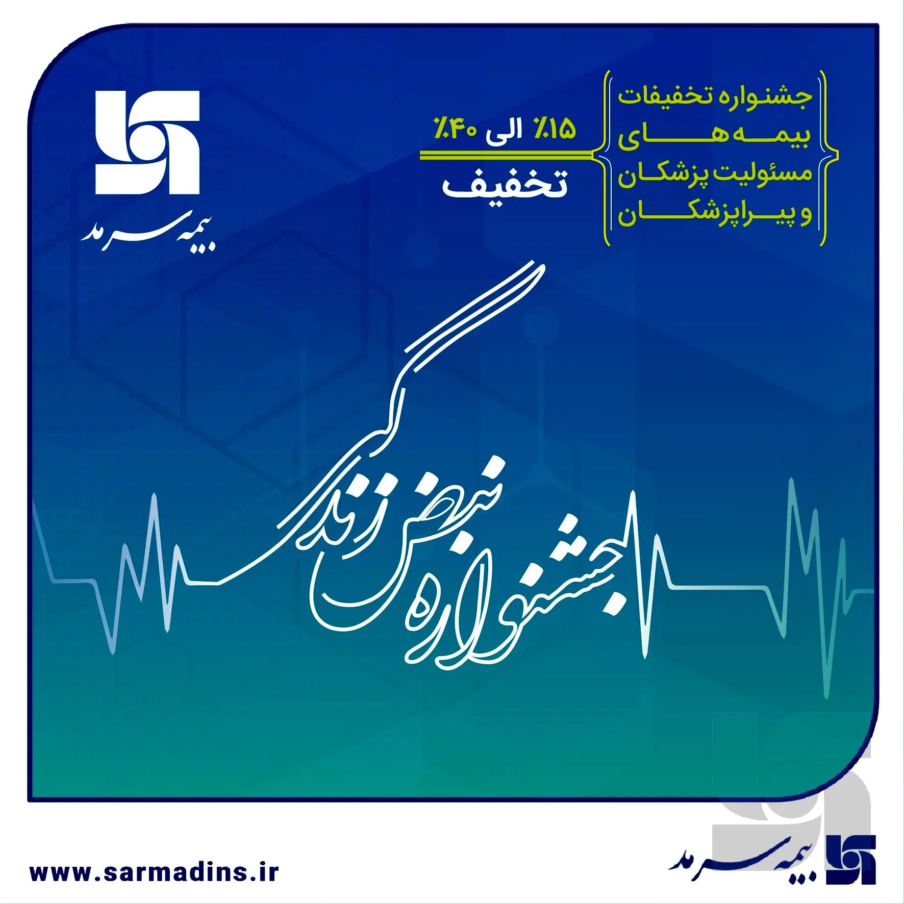 آغاز جشنواره تخفیفات «نبض زندگی» ویژه بیمه‌های مسئولیت حرفه‌ای پزشکان و پیراپزشکان
