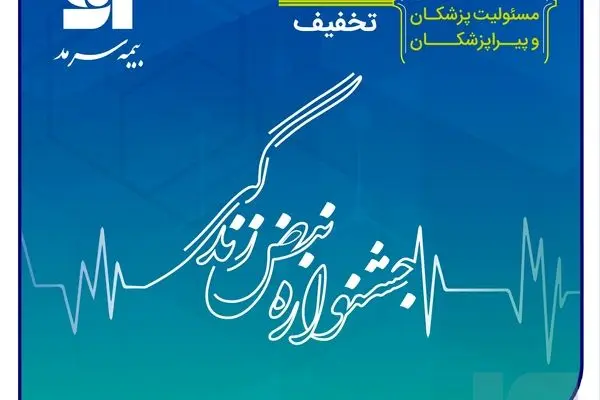 آغاز جشنواره تخفیفات «نبض زندگی» ویژه بیمه‌های مسئولیت حرفه‌ای پزشکان و پیراپزشکان

