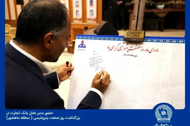 بانک تجارت شریک استراتژیک صنعت پتروشیمی کشور است
