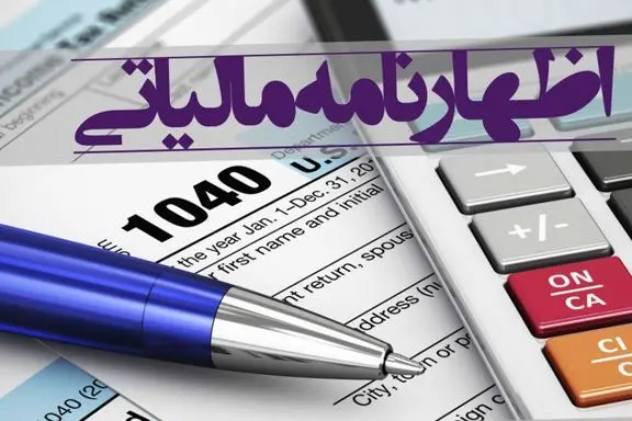 پایان تیرماه، آخرین مهلت ارائه اظهارنامه مالیات اشخاص حقوقی