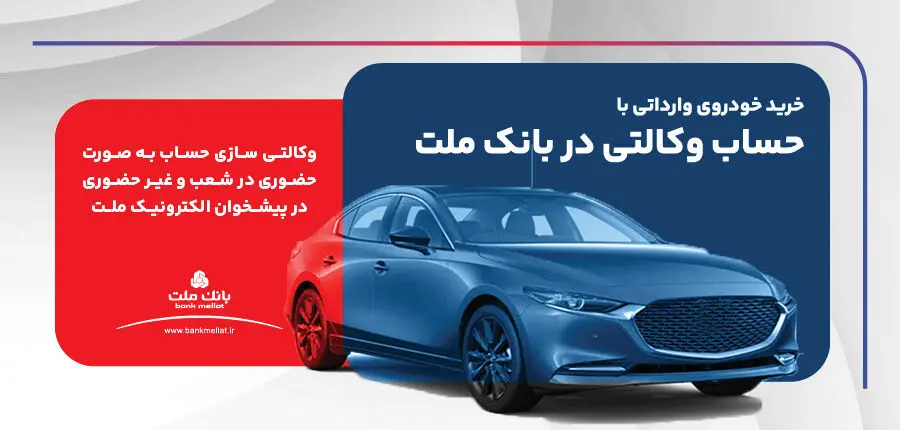 ارائه خدمت حساب وکالتی در بانک ملت برای ثبت نام دور جدید فروش خودروهای وارداتی
