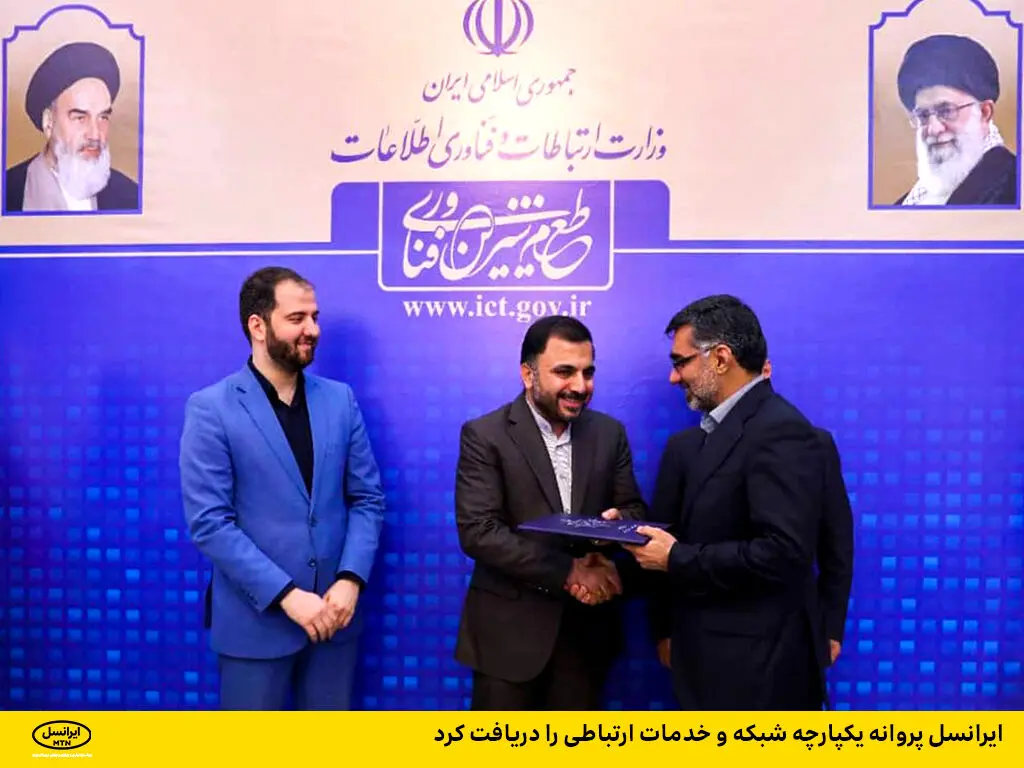 ایرانسل پروانه یکپارچه شبکه و خدمات ارتباطی را دریافت کرد
