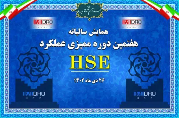 هفتمین دوره ممیزی عملکرد HSE ایمیدرو؛ امروز برگزار می شود

