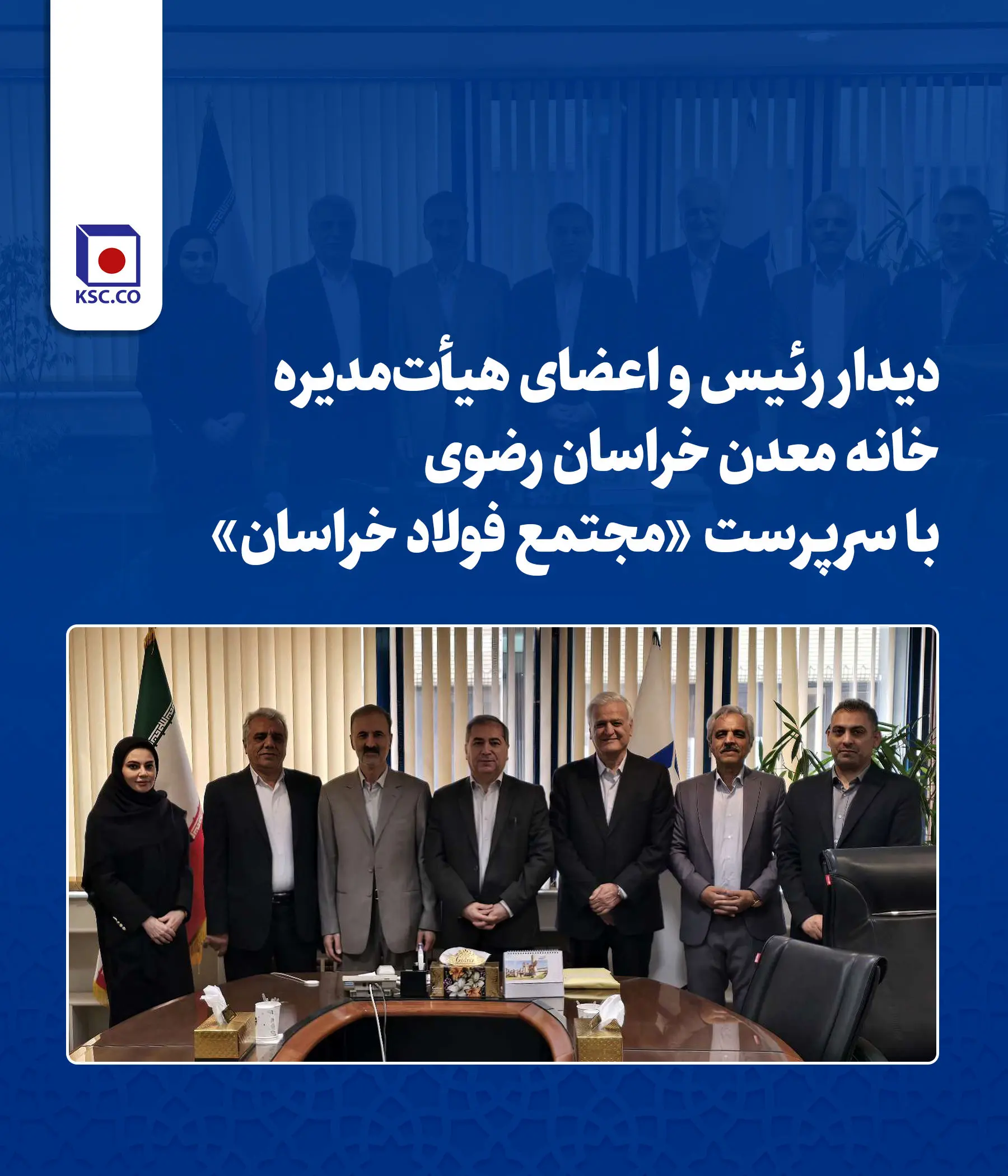 دیدار رئیس و اعضای هیأت‌مدیره خانه معدن خراسان رضوی با سرپرست «مجتمع فولاد خراسان»
