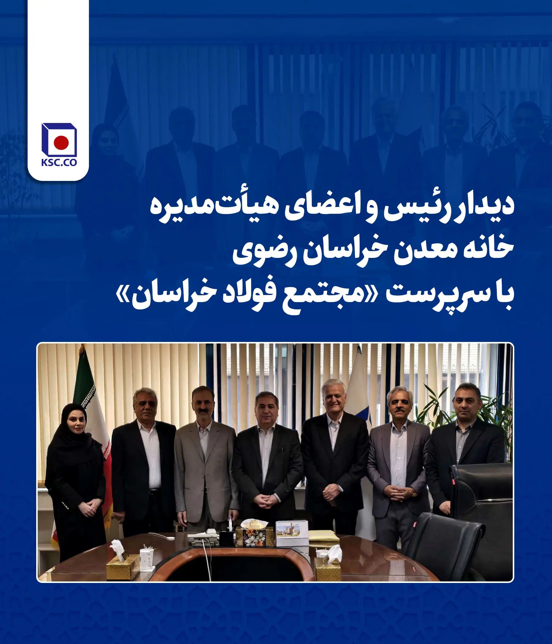 دیدار رئیس و اعضای هیأت‌مدیره خانه معدن خراسان رضوی با سرپرست «مجتمع فولاد خراسان»
