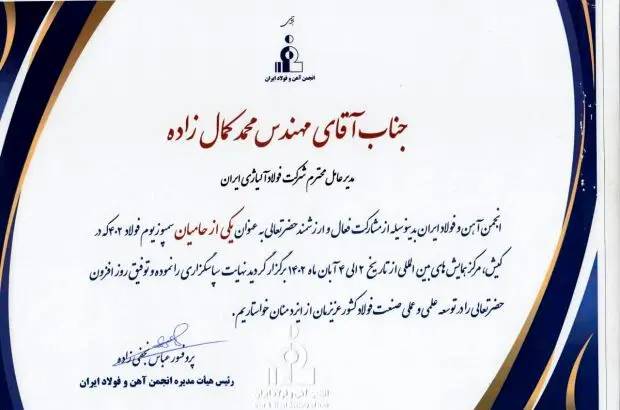 تقدیر از مدیر عامل شرکت فولاد آلیاژی ایران
