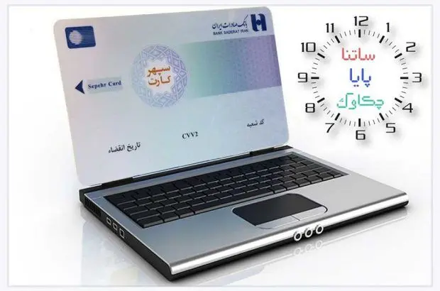 خدمات «چکاوک»، «ساتنا» و «پایا» بانک صادرات ایران در روزهای پایانی ١۴٠۲
