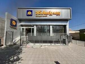 بیمه پاسارگاد؛ بیمه ای به وسعت ایران

