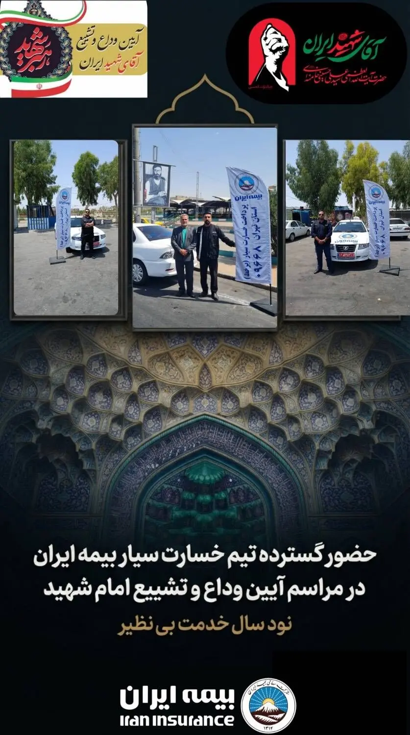 حضور گسترده تیم‌های خسارت سیار بیمه ایران در آیین وداع و تشییع امام شهید
