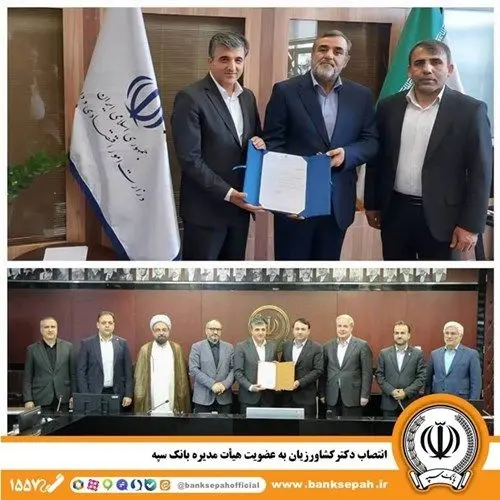 انتصاب دکتر کشاورزیان به عضویت هیأت مدیره بانک سپه
