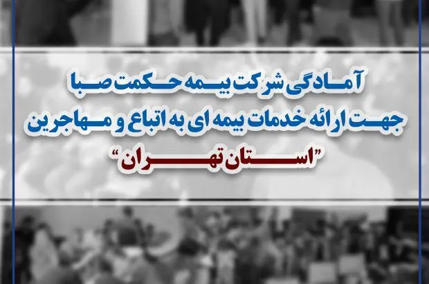 آمادگی شرکت بیمه حکمت صبا جهت ارایه خدمات بیمه ای به اتباع و مهاجرین استان تهران
