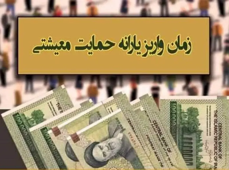 زمان واریز یارانه معیشتی خرداد ماه اعلام شد + مبلغ