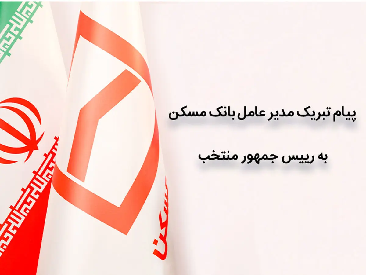 پیام تبریک مدیر عامل بانک مسکن به آیت الله دکتر سید ابراهیم رئیسی