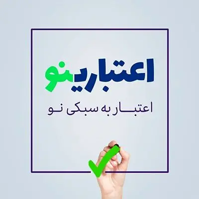 اعتبارینو؛ اعتبار به سبکی نو