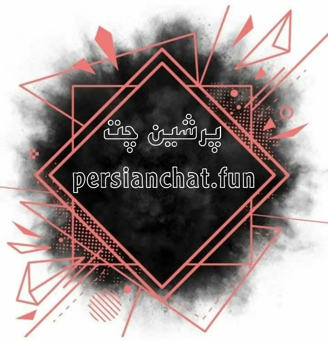 چت روم های ایرانی محیط سالم | پرشین چت | دنیا چت | ناز چت | صحرا چت | عسل چت