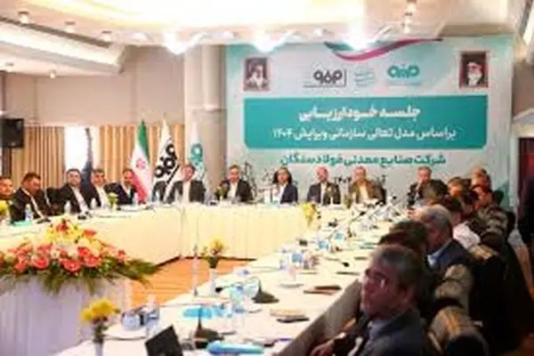 برگزاری جلسه خودارزیابی تعالی سازمانی 1404 در فولاد سنگان
