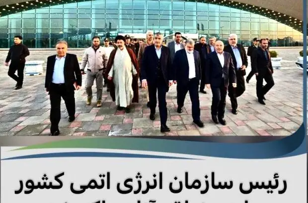 رئیس سازمان انرژی اتمی کشور وارد منطقه آزاد ماکو شد

