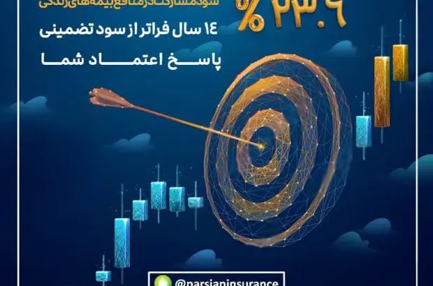کام بیمه گزاران بیمه زندگی پارسیان با سود 23/6 درصدی شیرین شد
