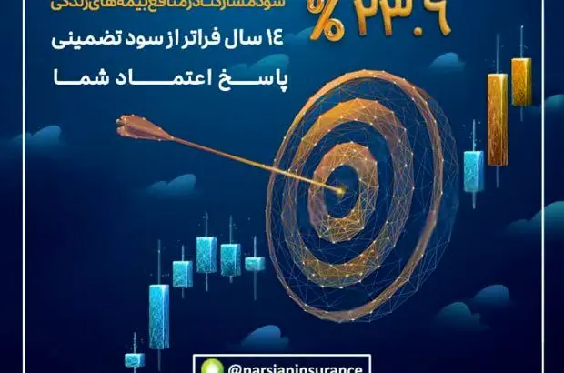 کام بیمه گزاران بیمه زندگی پارسیان با سود 23/6 درصدی شیرین شد
