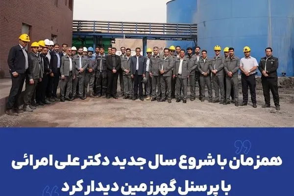 همزمان با شروع سال جدید دکتر علی امرائی با پرسنل گهرزمین دیدار کرد 