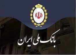 پرداخت وام فرزندآوری به بیش از ۱۲۲ هزار متقاضی در بانک ملی ایران
