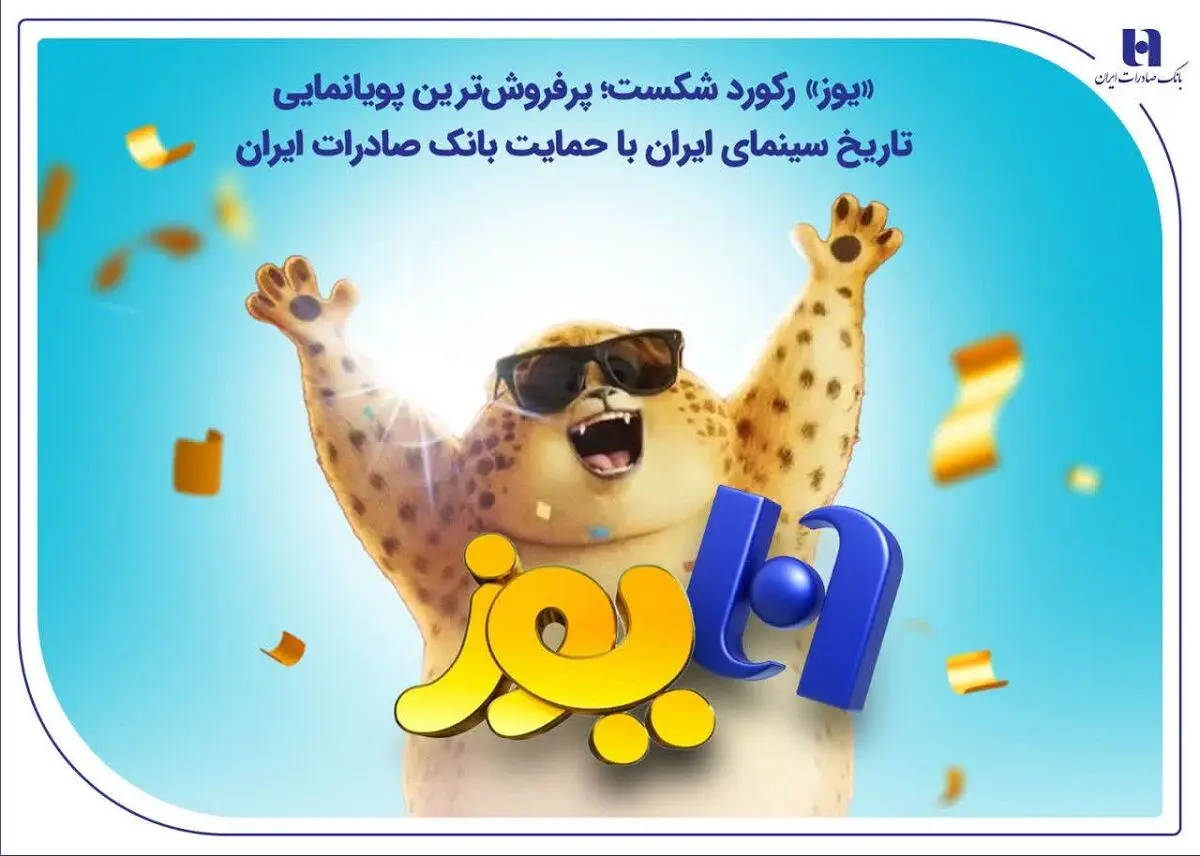 «یوز» رکورد شکست؛ پرفروش‌ترین پویانمایی تاریخ سینمای ایران با حمایت بانک صادرات ایران
