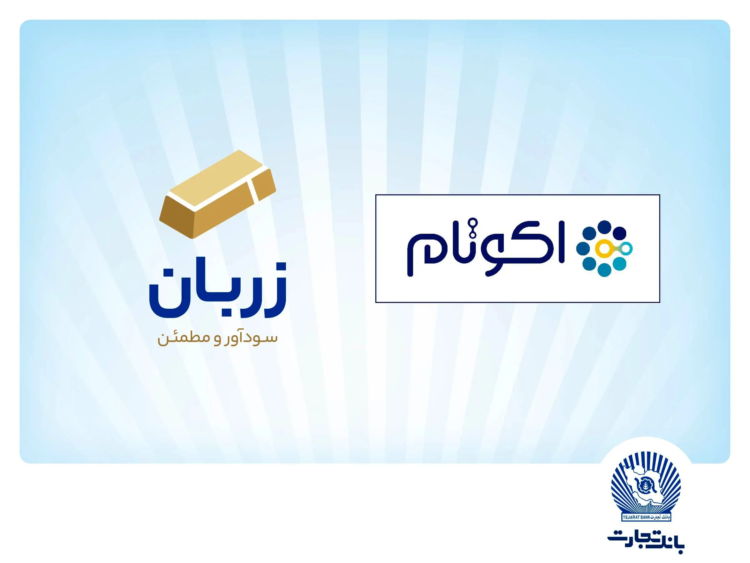 «زربان» و «اکوتام» دو محصول نوآور و برتر بانک تجارت معرفی شدند
