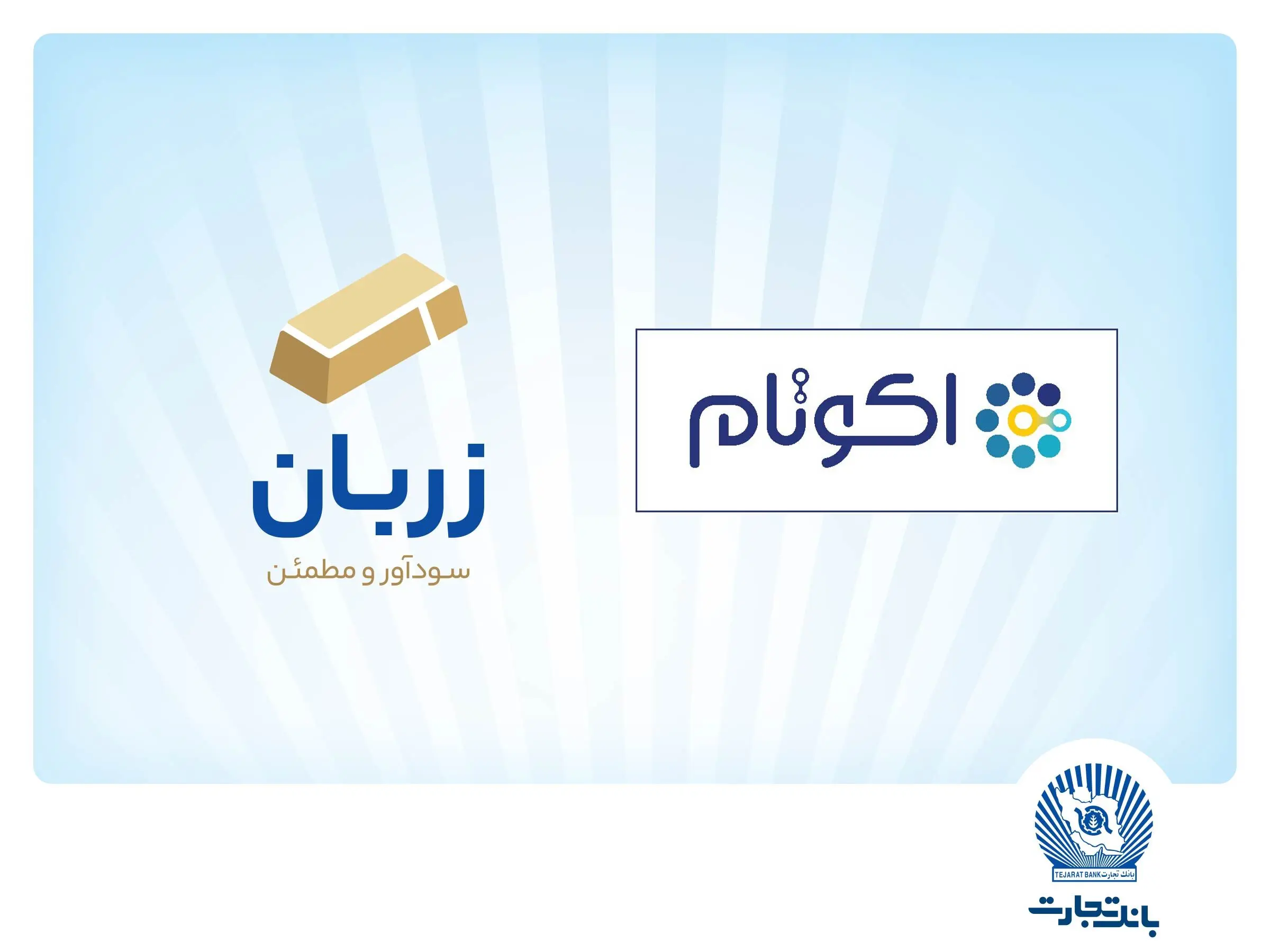 «زربان» و «اکوتام» دو محصول نوآور و برتر بانک تجارت معرفی شدند
