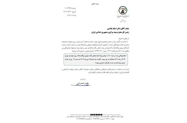 پیشنهاد هدفمند صندوق تامین برای بخشودگی جرایم شخص ثالث موتورسیکلت

