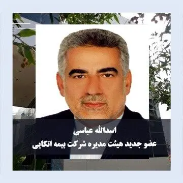 ترکیب هیات مدیره اتکایی امین تکمیل شد
