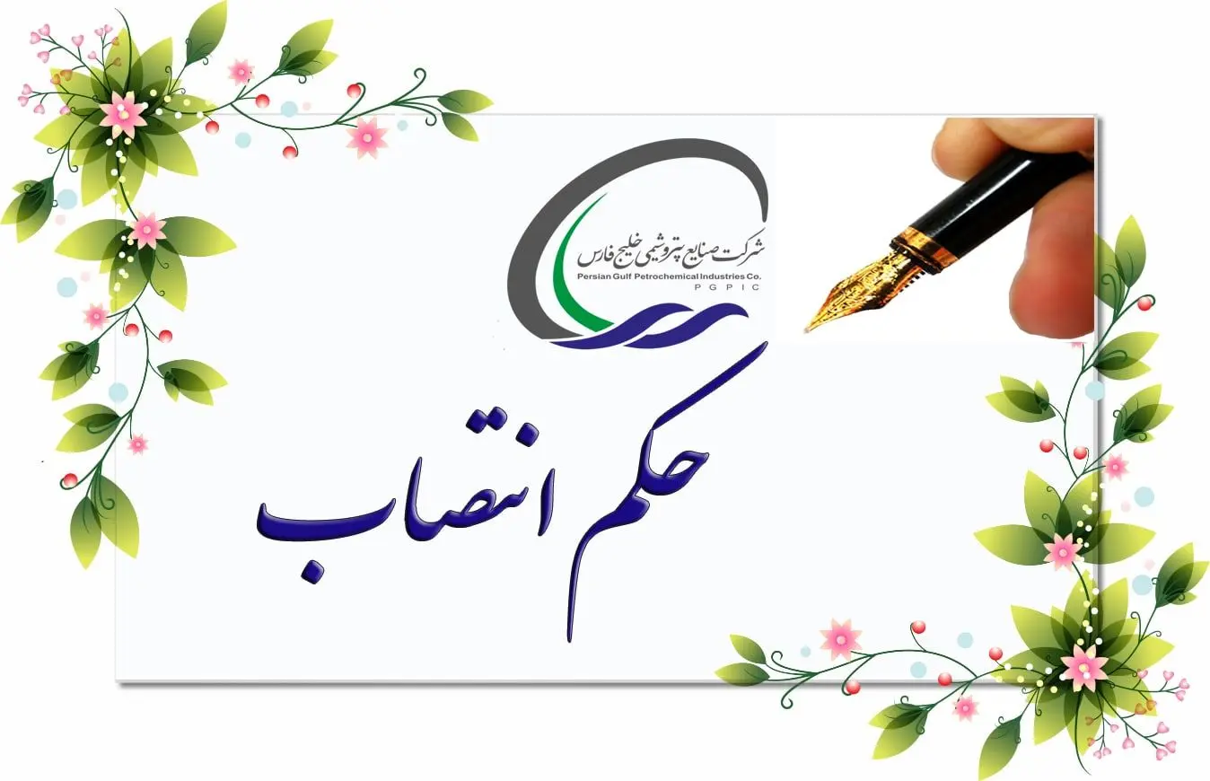 حکم انتصاب مهندس حسنی بعنوان مدیر شرایط اضطراری پتروشیمی های منطقه پارس