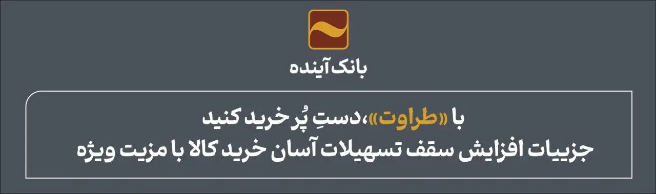 با «طراوت»، دستِ پُر خرید کنید