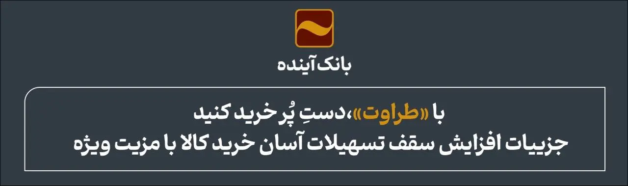 با «طراوت»، دستِ پُر خرید کنید