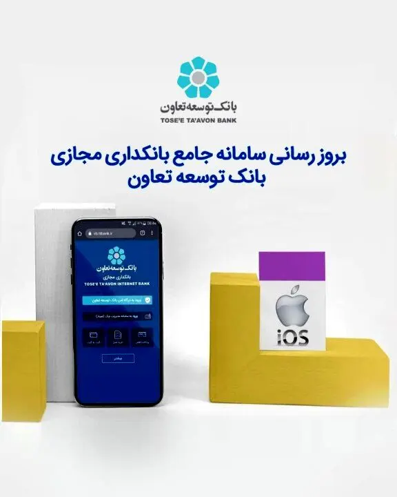 بروز رسانی سامانه جامع بانکداری مجازی بانک توسعه تعاون